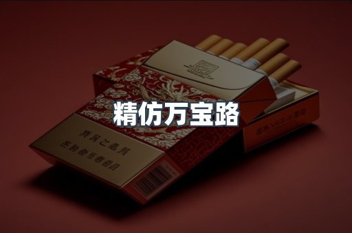 精仿万宝路