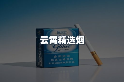 云霄精选烟