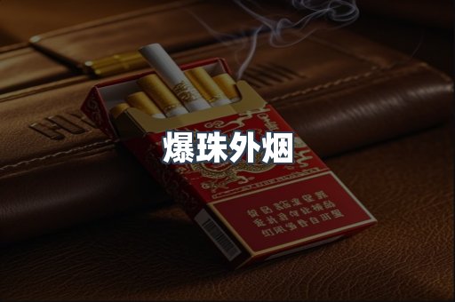 爆珠外烟